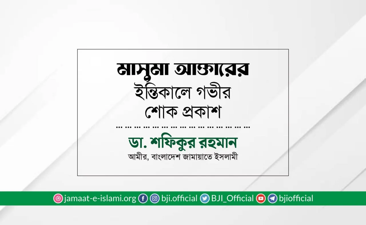 মাসুমা আক্তারের ইন্তিকালে গভীর শোক প্রকাশ