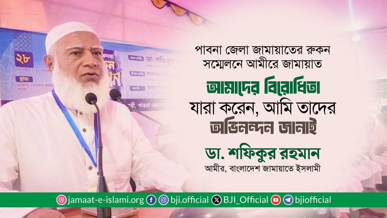 আমাদের বিরোধিতা যারা করেন, আমি তাদের অভিনন্দন জানাই- ড. শফিকুর রহমান
