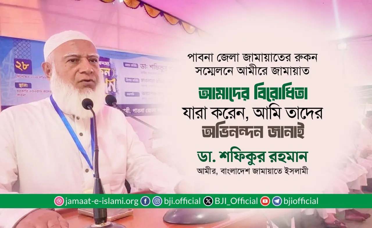আমাদের বিরোধিতা যারা করেন, আমি তাদের অভিনন্দন জানাই- ড. শফিকুর রহমান