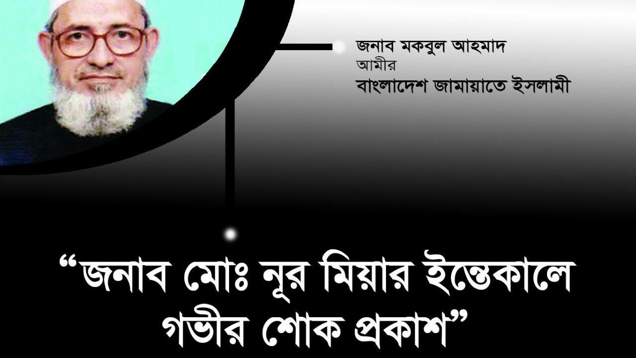 জনাব মোঃ নূর মিয়ার ইন্তেকালে গভীর শোক প্রকাশ