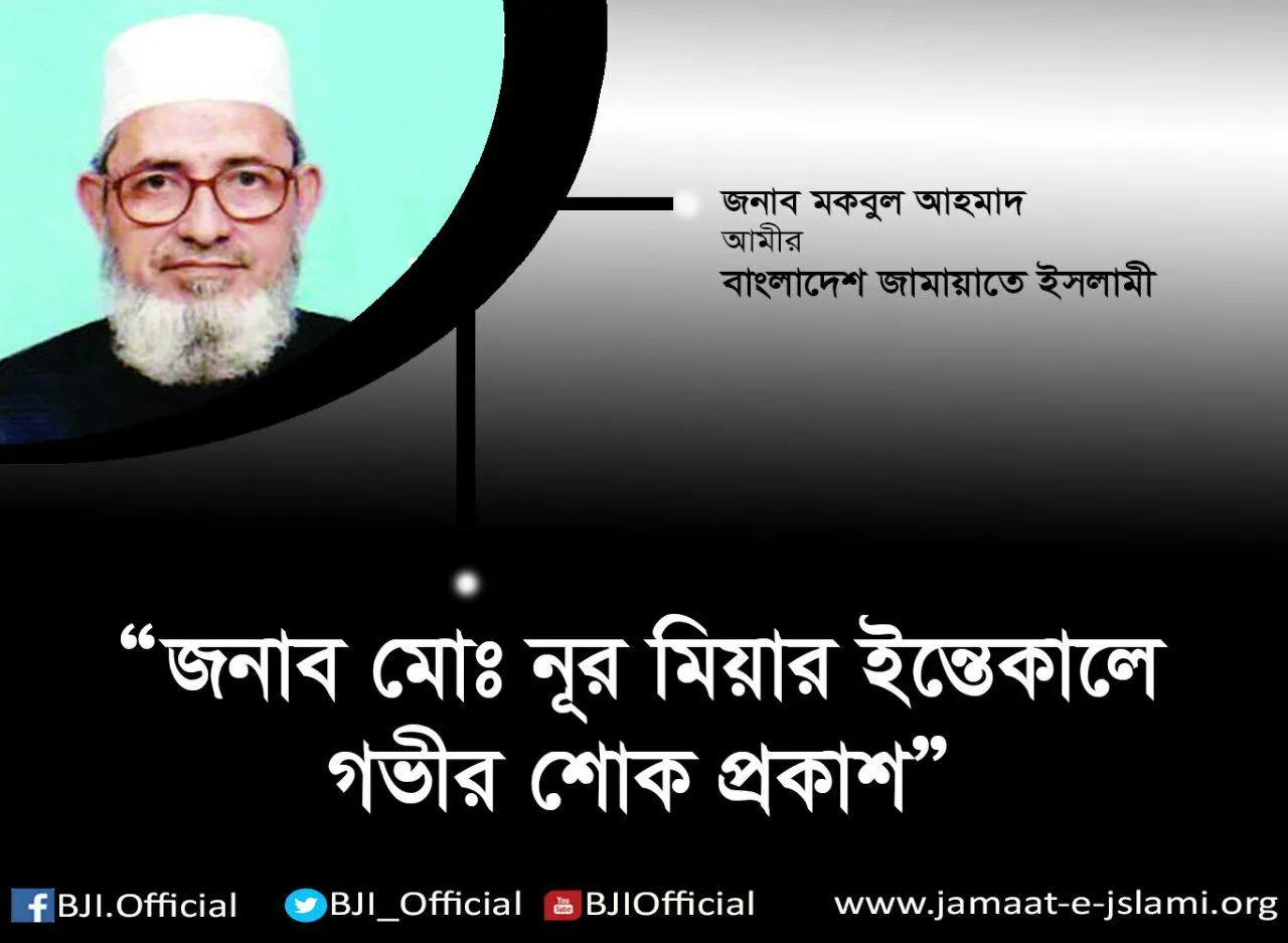 জনাব মোঃ নূর মিয়ার ইন্তেকালে গভীর শোক প্রকাশ