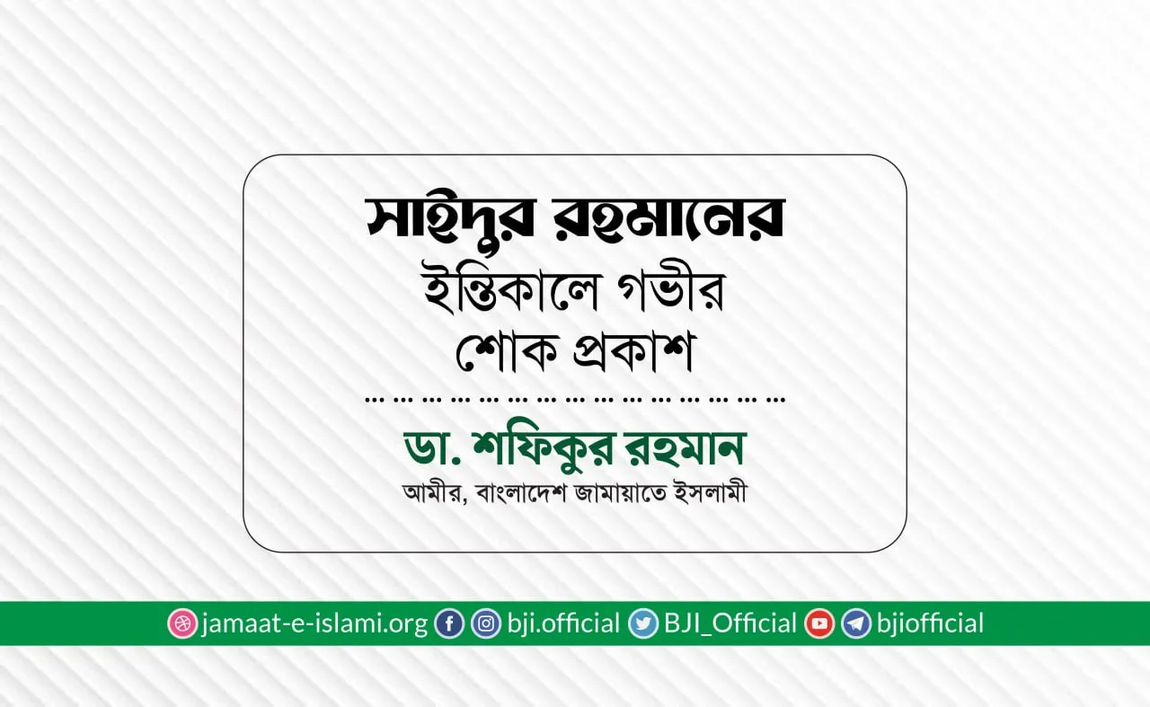 জনাব সাইদুর রহমানের ইন্তিকালে গভীর শোক প্রকাশ