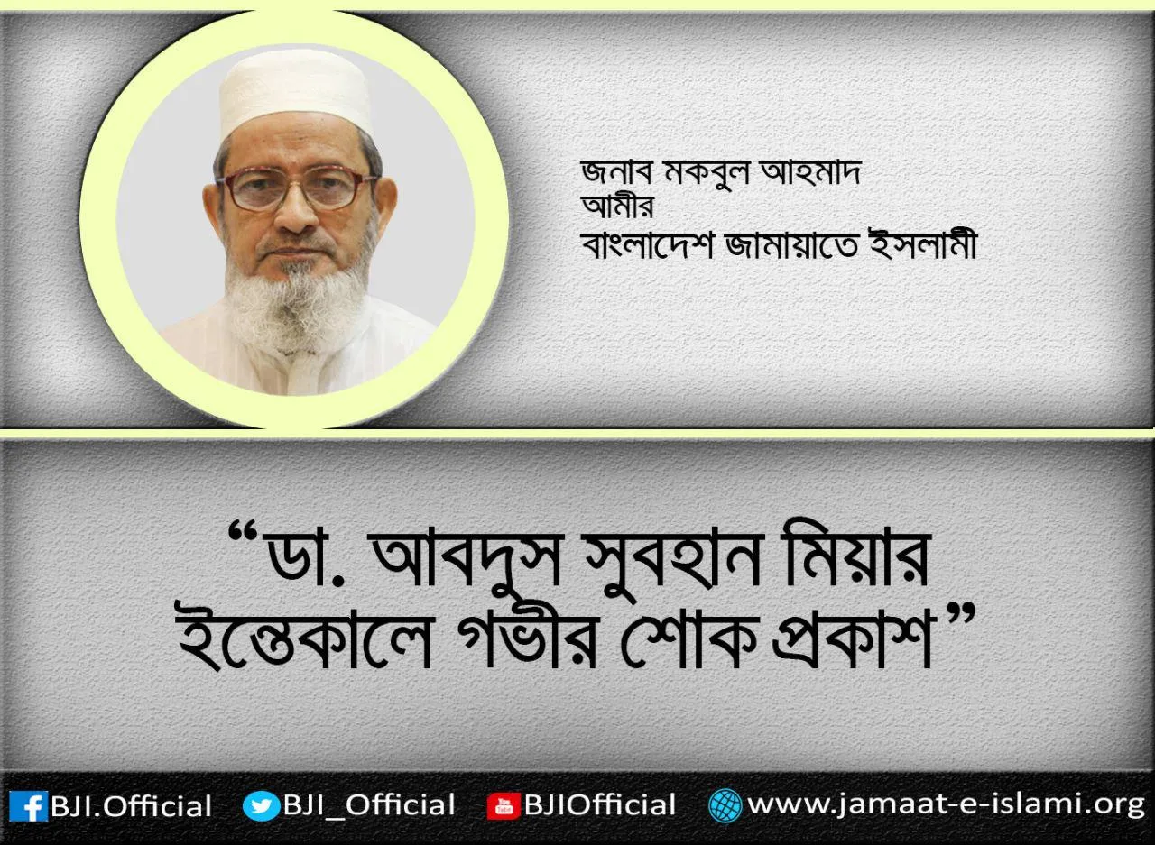 ডা. আবদুস সুবহান মিয়ার ইন্তেকালে গভীর শোক প্রকাশ