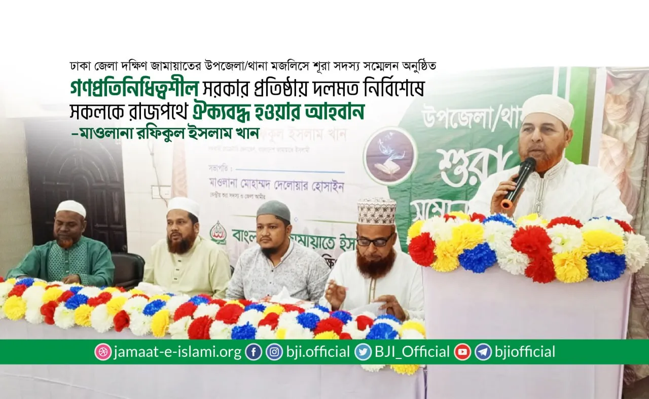 গণপ্রতিনিধিত্বশীল সরকার প্রতিষ্ঠায় দলমত নির্বিশেষে সকলকে রাজপথে ঐক্যবদ্ধ হওয়ার আহবান