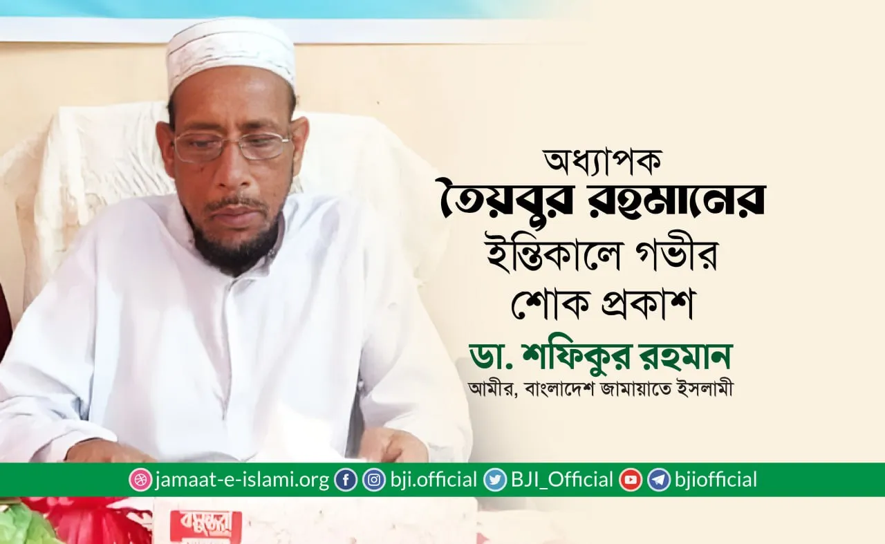অধ্যাপক তৈয়বুর রহমানের ইন্তিকালে গভীর শোক প্রকাশ