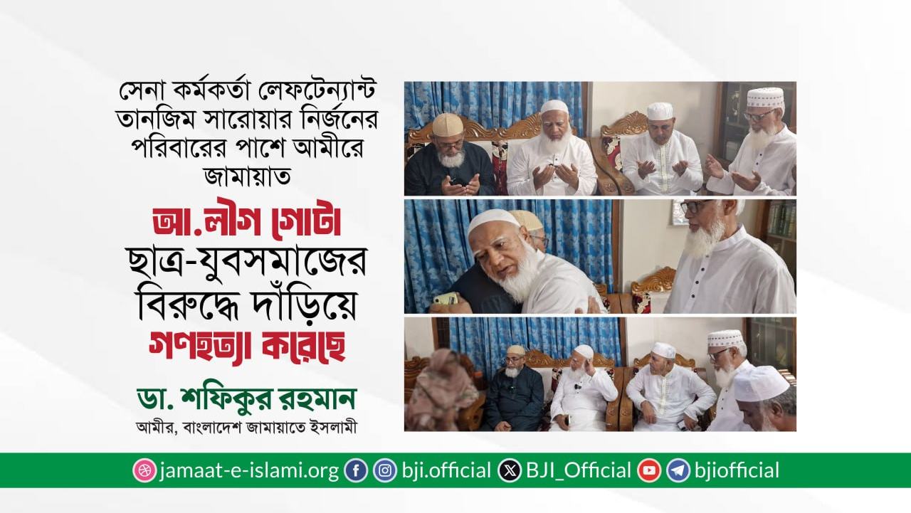 আওয়ামী লীগ গোটা ছাত্র-যুব সমাজের বিরুদ্ধে দাঁড়িয়ে গণহত্যা করেছে -ডা. শফিকুর রহমান