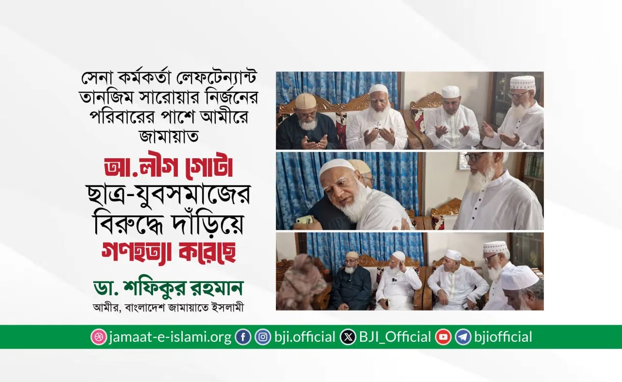 আওয়ামী লীগ গোটা ছাত্র-যুব সমাজের বিরুদ্ধে দাঁড়িয়ে গণহত্যা করেছে -ডা. শফিকুর রহমান