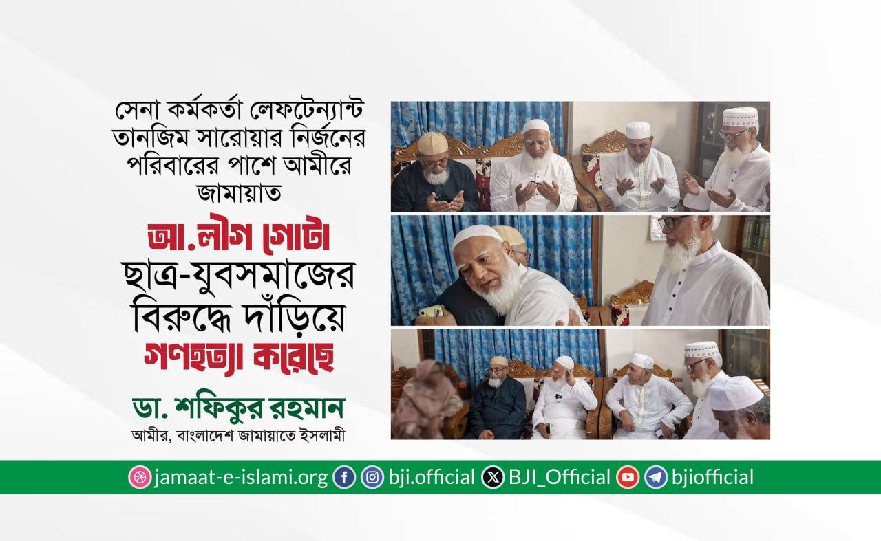 আওয়ামী লীগ গোটা ছাত্র-যুব সমাজের বিরুদ্ধে দাঁড়িয়ে গণহত্যা করেছে -ডা. শফিকুর রহমান