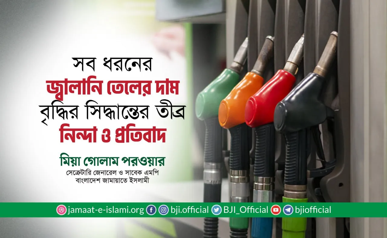 সব ধরনের জ্বালানি তেলের দাম বৃদ্ধির সিদ্ধান্তের তীব্র নিন্দা ও প্রতিবাদ