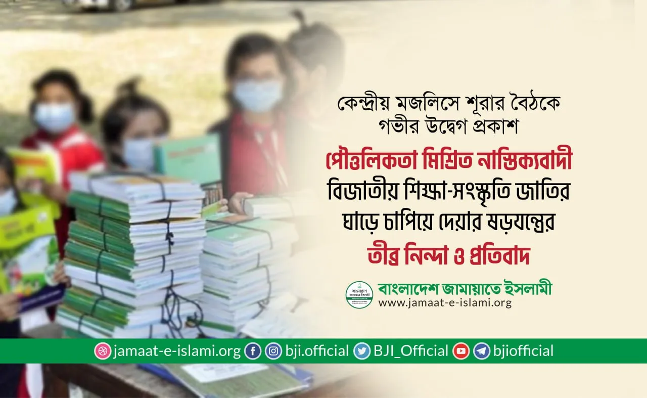 পৌত্তলিকতা মিশ্রিত নাস্তিক্যবাদী বিজাতীয় শিক্ষা-সংস্কৃতি জাতির ঘাড়ে চাপিয়ে দেয়ার ষড়যন্ত্রের তীব্র নিন্দা ও প্রতিবাদ