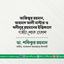 জনাব আজিজুর রহমান, জনাব আহমাদ আলী মাস্টার ও জনাব খলীলুর রহমানের ইন্তিকালে গভীর শোক প্রকাশ