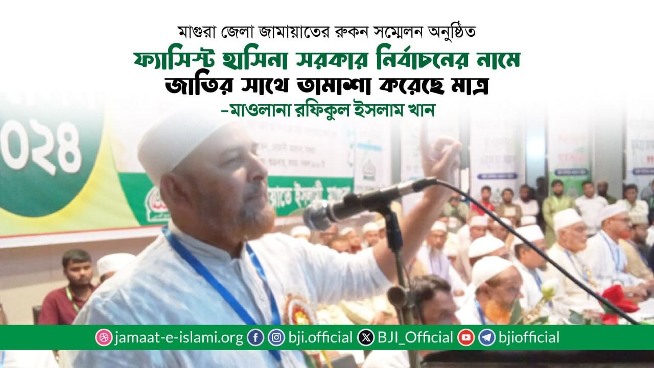 ফ্যাসিস্ট হাসিনা সরকার নির্বাচনের নামে জাতির সাথে তামাশা করেছে মাত্র- মাওলানা রফিকুল ইসলাম খান