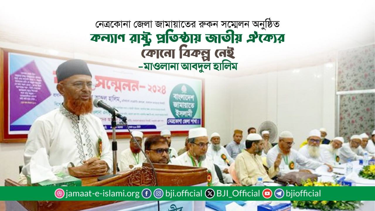 কল্যাণ রাষ্ট্র প্রতিষ্ঠায় জাতীয় ঐক্যের কোনো বিকল্প নেই- মাওলানা আবদুল হালিম