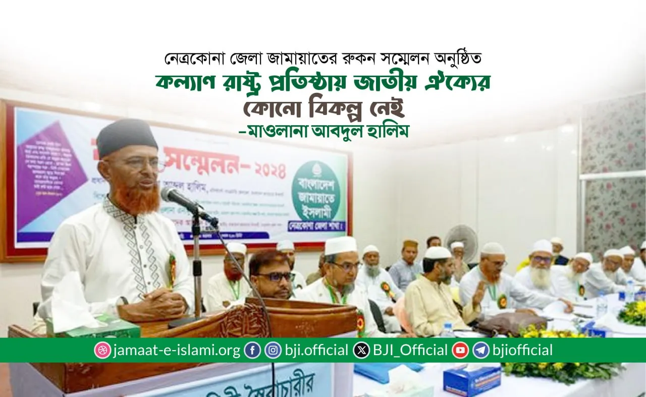 কল্যাণ রাষ্ট্র প্রতিষ্ঠায় জাতীয় ঐক্যের কোনো বিকল্প নেই- মাওলানা আবদুল হালিম
