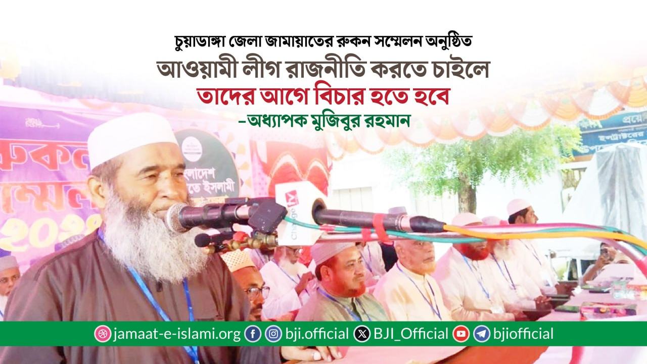আওয়ামী লীগ রাজনীতি করতে চাইলে তাদের আগে বিচার হতে হবে- অধ্যাপক মুজিবুর রহমান