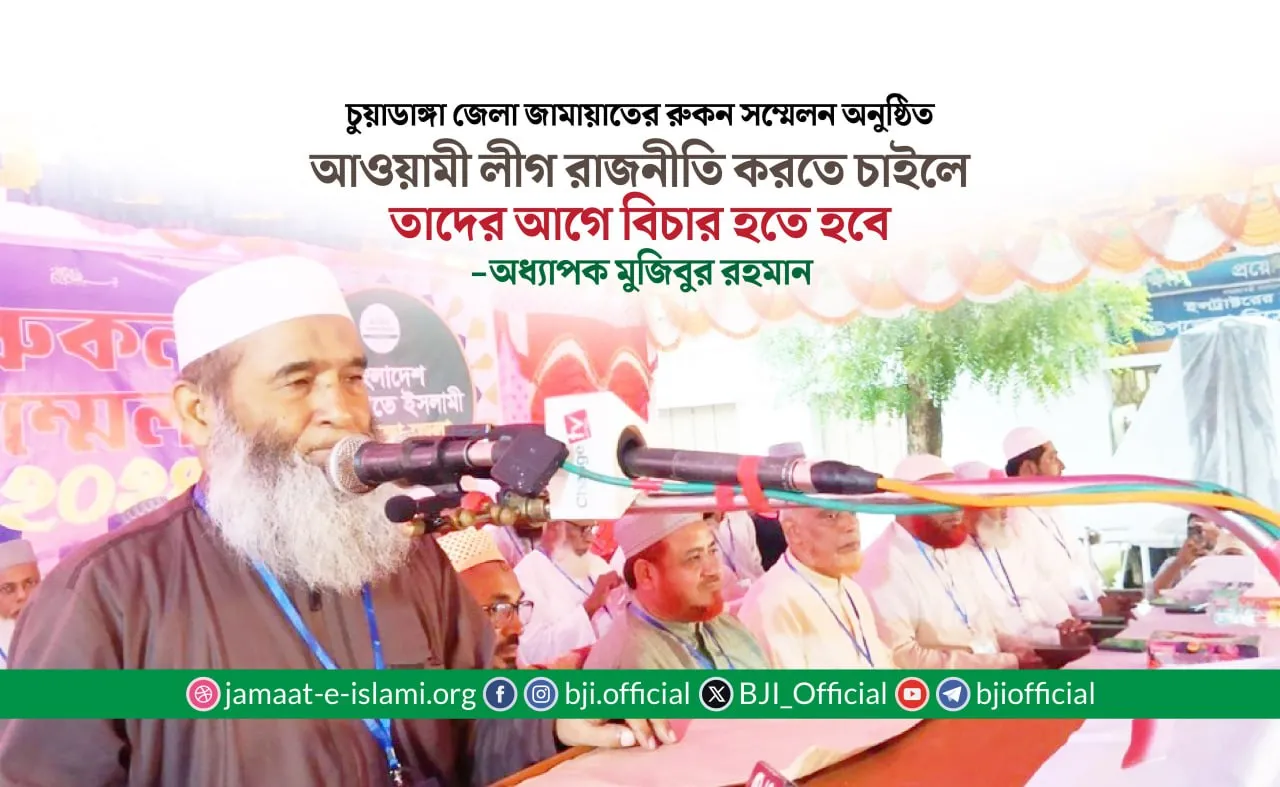 আওয়ামী লীগ রাজনীতি করতে চাইলে তাদের আগে বিচার হতে হবে- অধ্যাপক মুজিবুর রহমান