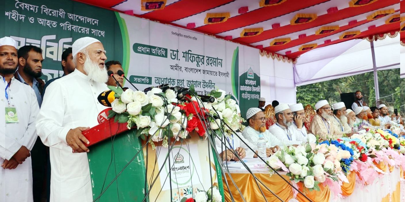 জাতিকে আর বিভক্ত করার সুযোগ দেবো না: ডা. শফিকুর রহমান