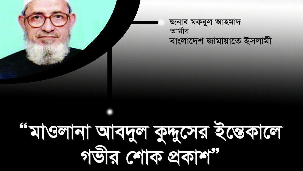অধ্যক্ষ মাওলানা আবদুল কুদ্দুসের ইন্তেকালে গভীর শোক প্রকাশ