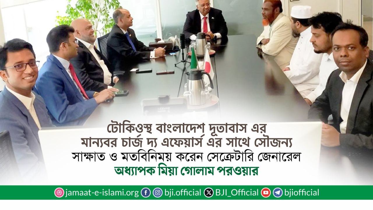 টোকিওস্থ বাংলাদেশ দূতাবাস এর মান্যবর চার্জ দ্য এ্যাফেয়ার্স এর সাথে অধ্যাপক মিয়া গোলাম পরওয়ারের সৌজন্য সাক্ষাৎ