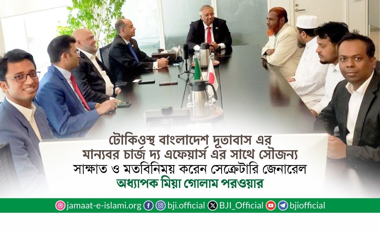 টোকিওস্থ বাংলাদেশ দূতাবাস এর মান্যবর চার্জ দ্য এ্যাফেয়ার্স এর সাথে অধ্যাপক মিয়া গোলাম পরওয়ারের সৌজন্য সাক্ষাৎ