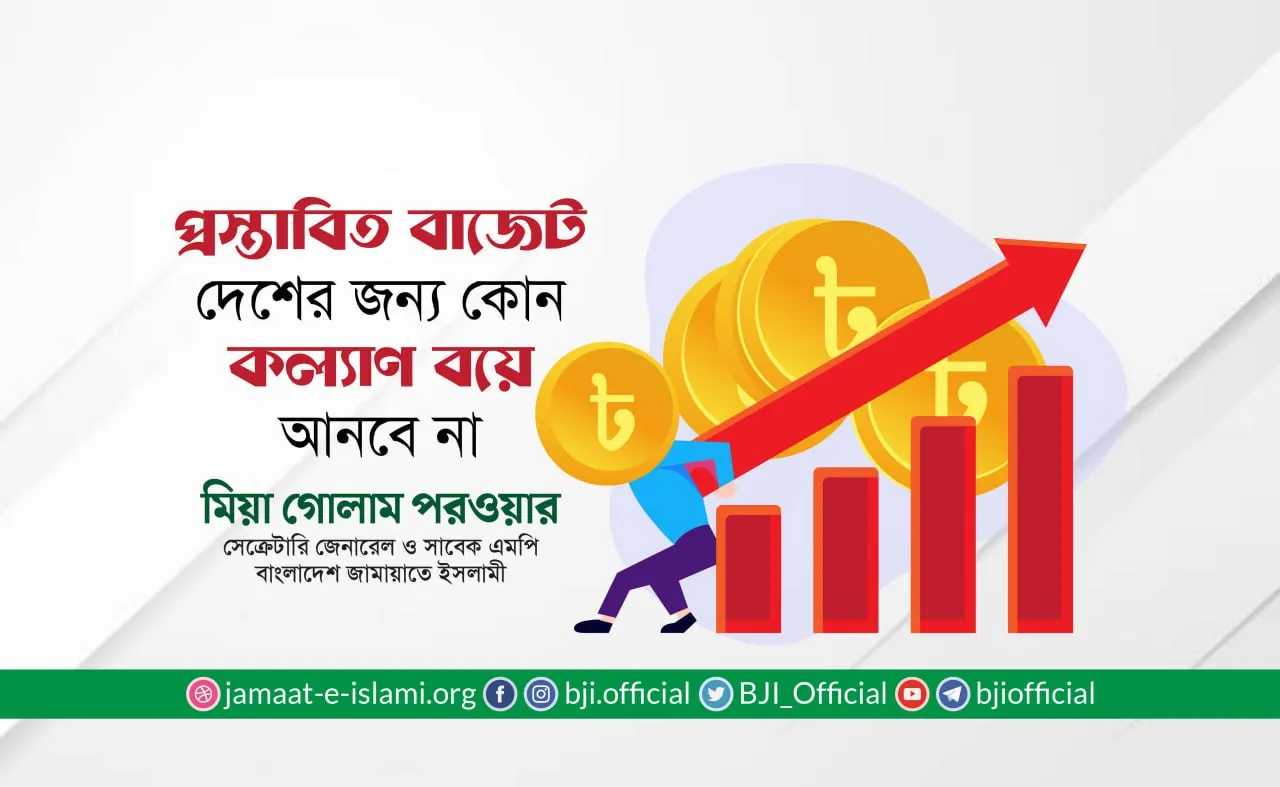 প্রস্তাবিত বাজেট দেশের জন্য কোন কল্যাণ বয়ে আনবে না