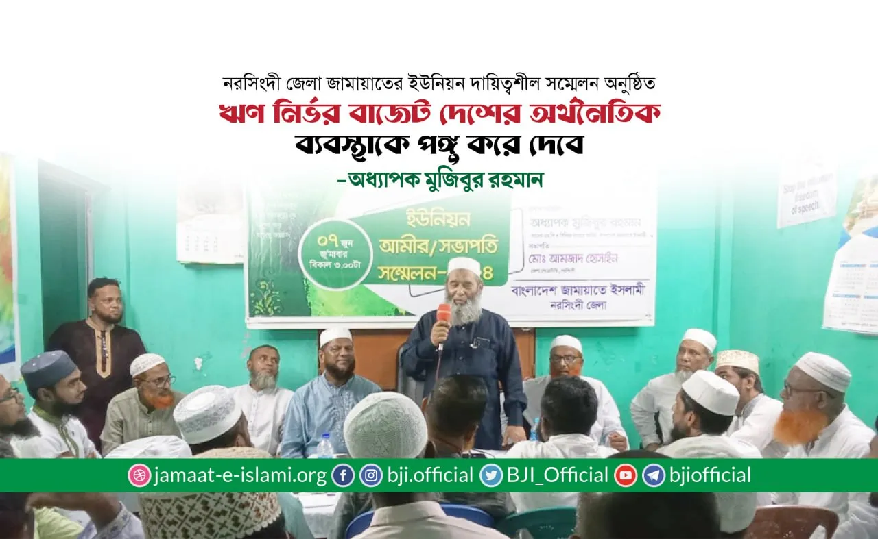ঋণ নির্ভর বাজেট দেশের অর্থনৈতিক ব্যবস্থাকে পঙ্গু করে দেবে