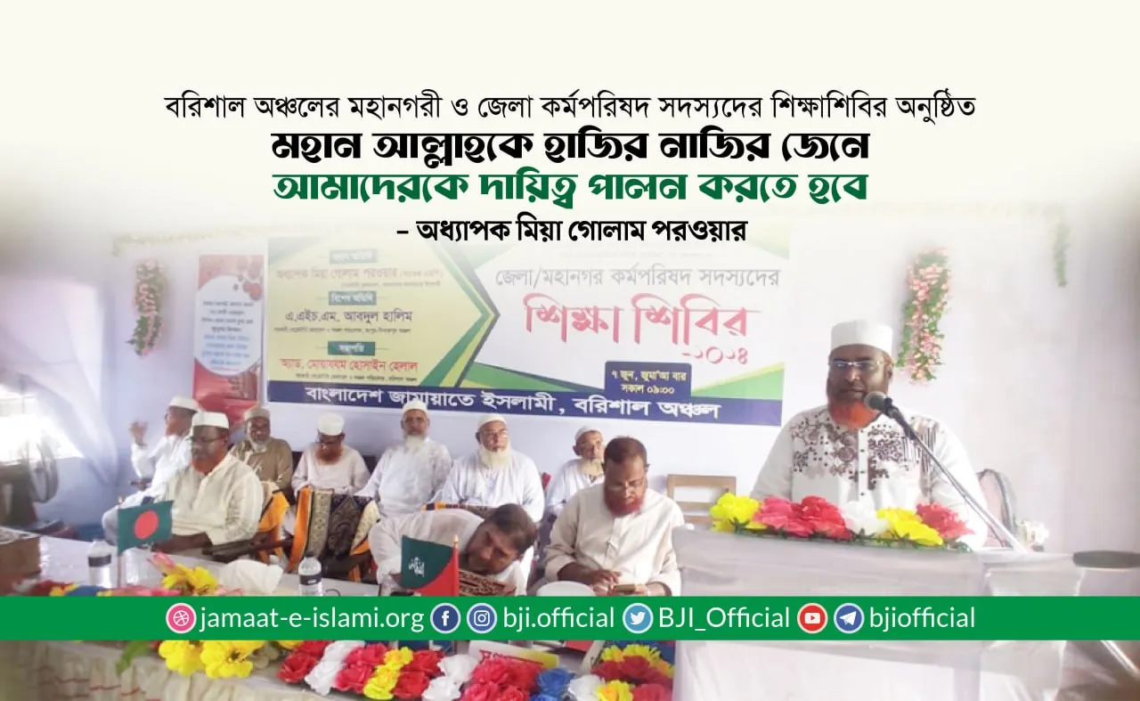 মহান আল্লাহকে হাজির নাজির জেনে আমাদেরকে দায়িত্ব পালন করতে হবে