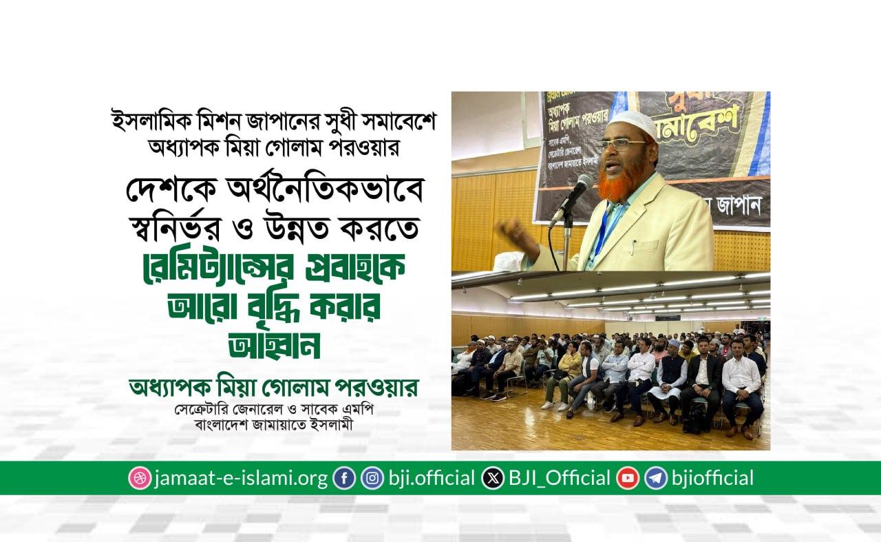 দেশকে অর্থনৈতিকভাবে স্বনির্ভর ও উন্নত করতে রেমিট্যান্সের প্রবাহকে আরো বৃদ্ধি করার আহ্বান