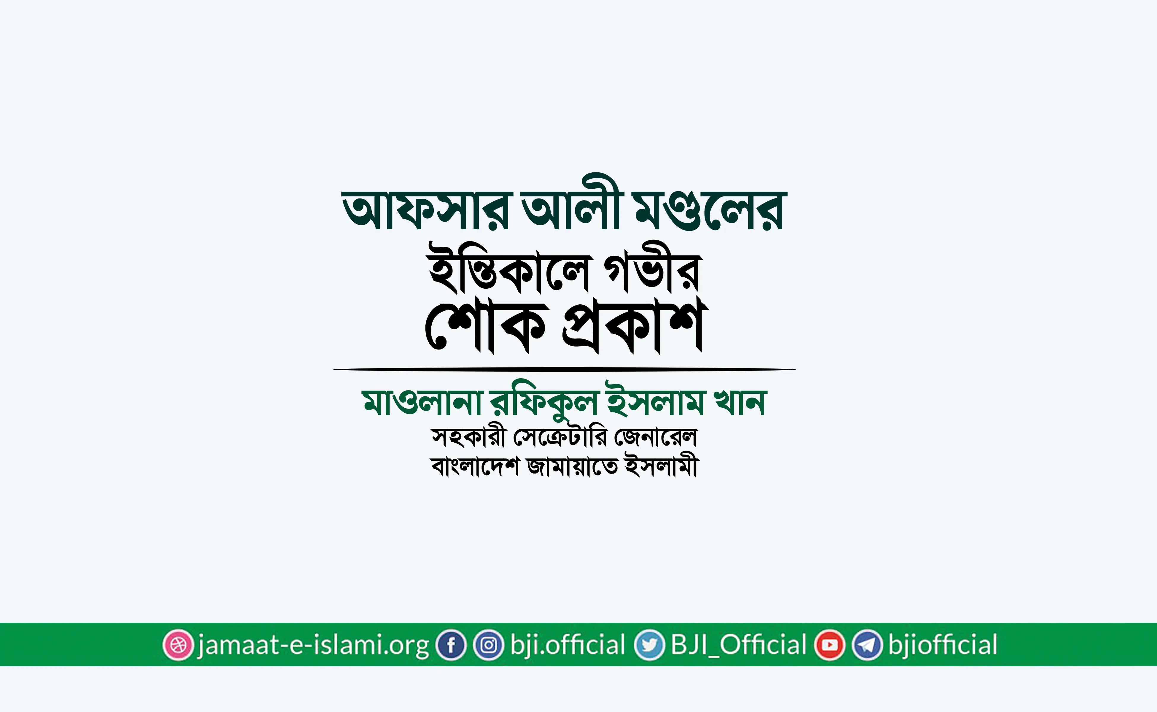 জনাব আফসার আলী মণ্ডলের ইন্তিকালে গভীর শোক প্রকাশ