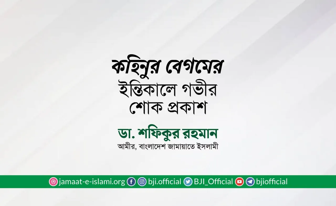 কহিনুর বেগমের ইন্তিকালে গভীর শোক প্রকাশ