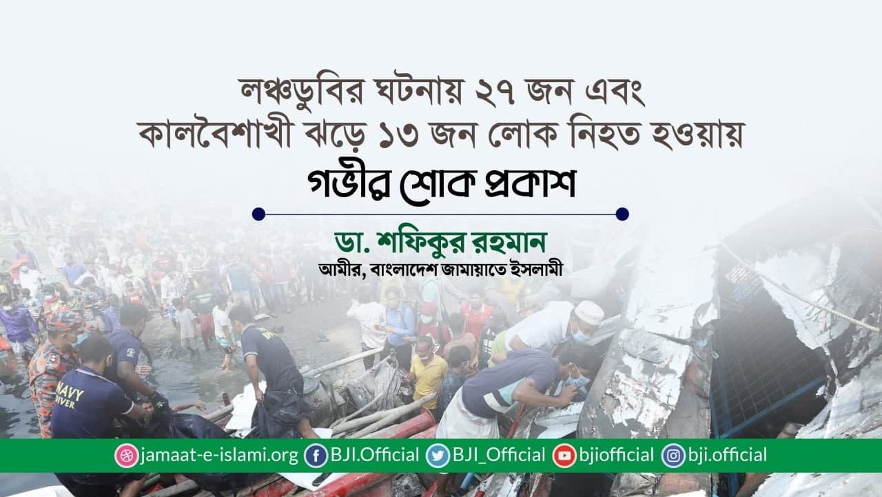 লঞ্চডুবির ঘটনায় ২৭ জন এবং কালবৈশাখী ঝড়ে ১৩ জন লোক নিহত হওয়ায় গভীর শোক প্রকাশ