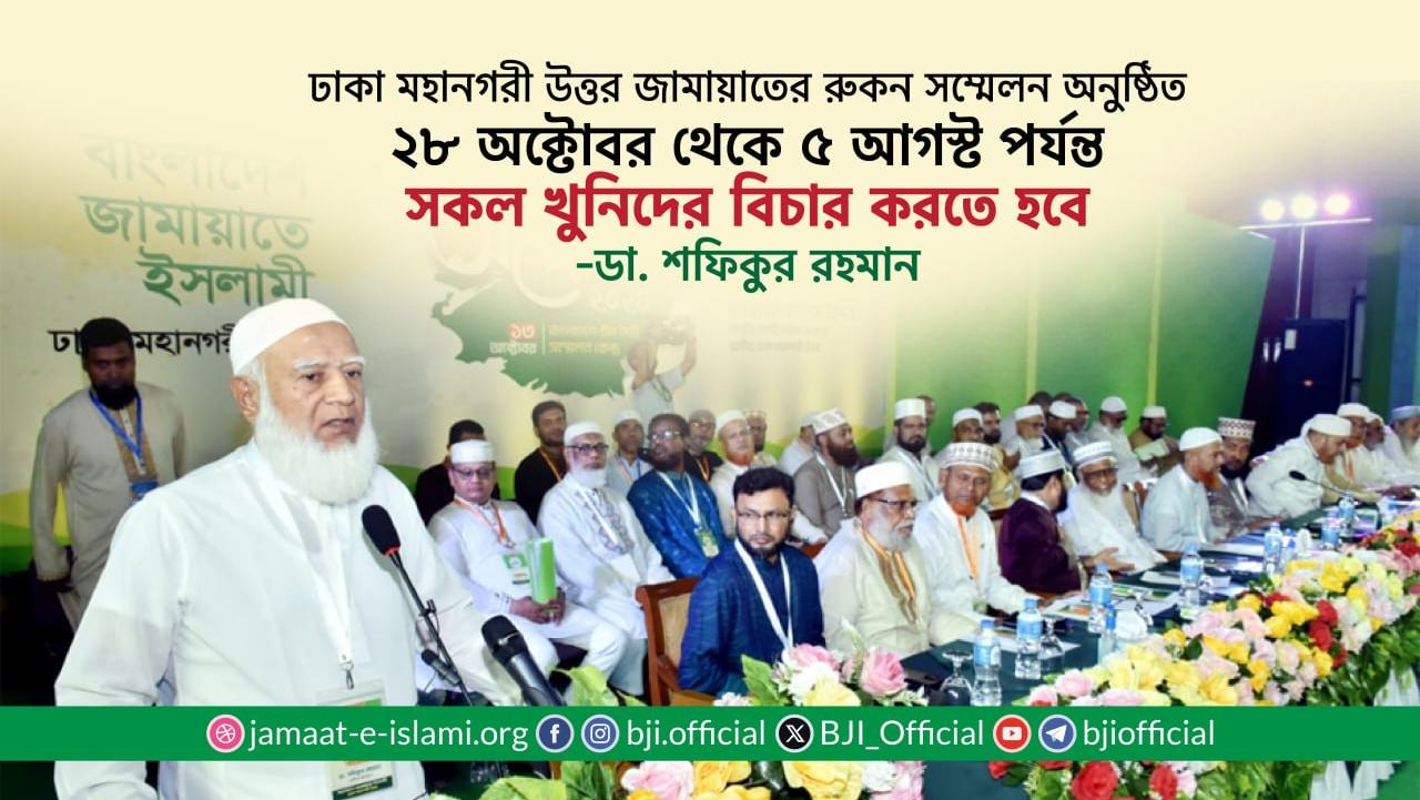 ২৮ অক্টোবর থেকে ৫ আগস্ট পর্যন্ত সকল খুনিদের বিচার করতে হবে: ডা. শফিকুর রহমান