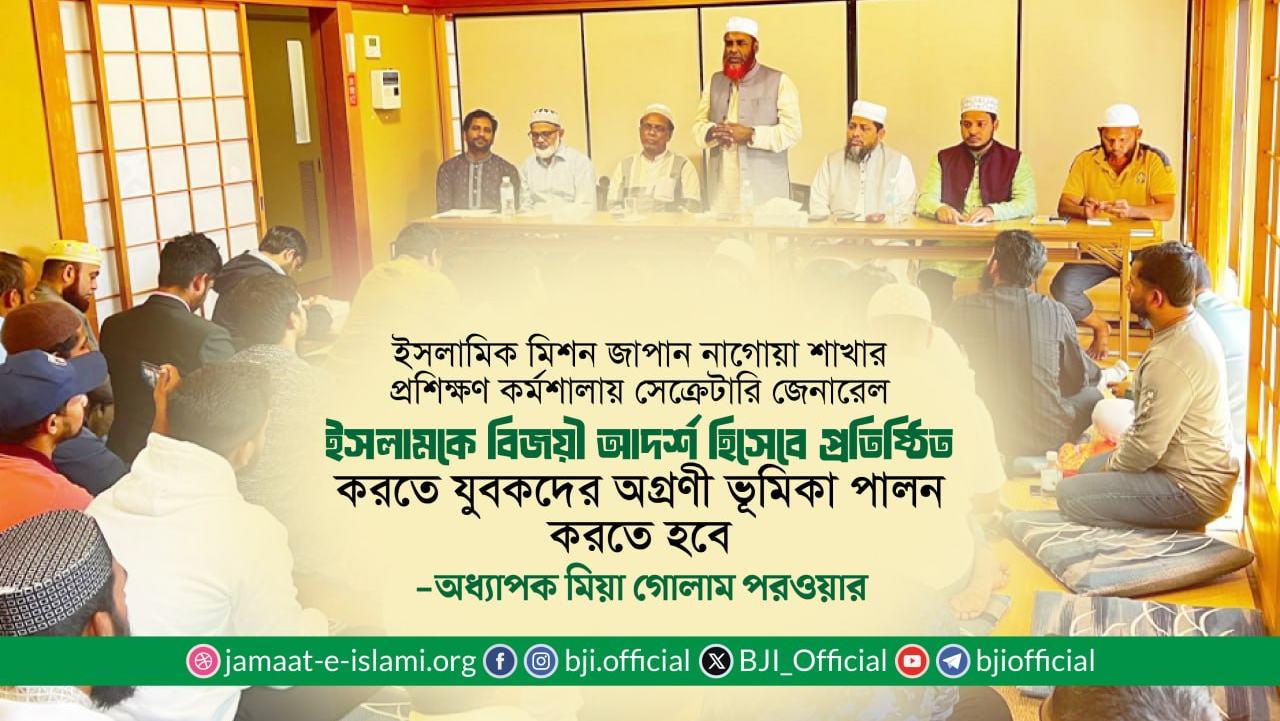 ইসলামকে বিজয়ী আদর্শ হিসেবে প্রতিষ্ঠিত করতে যুবকদের অগ্রণী ভূমিকা পালন করতে হবে- অধ্যাপক মিয়া গোলাম পরওয়ার