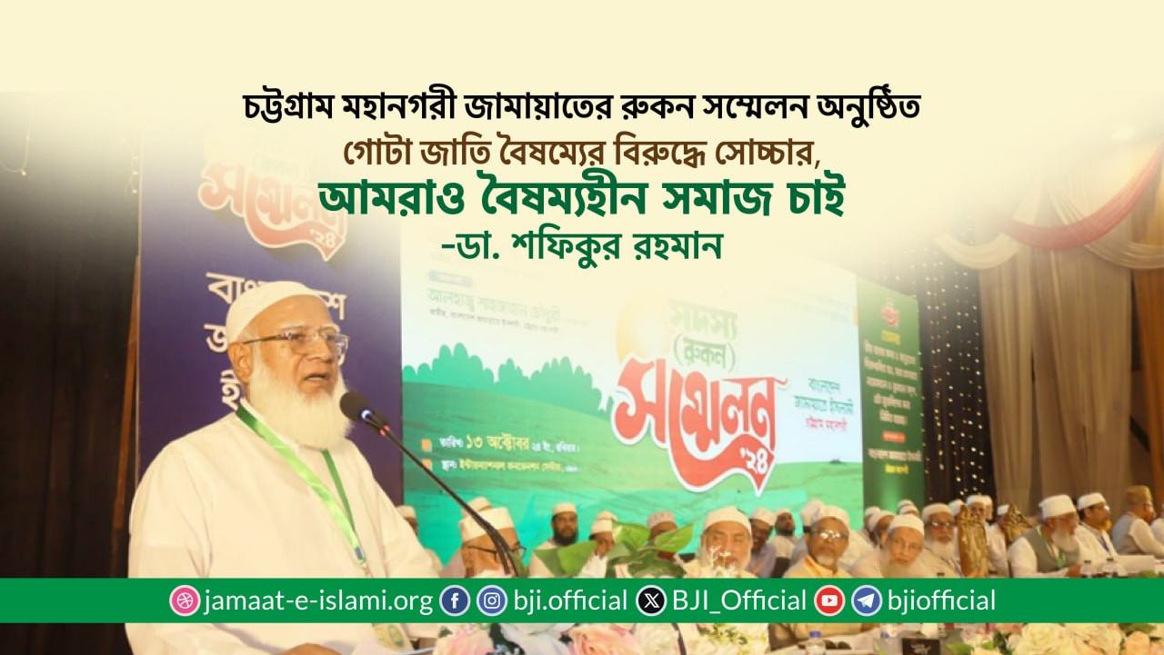 গোটা জাতি বৈষম্যের বিরুদ্ধে সোচ্চার, আমরাও বৈষম্যহীন সমাজ চাই- ডা. শফিকুর রহমান