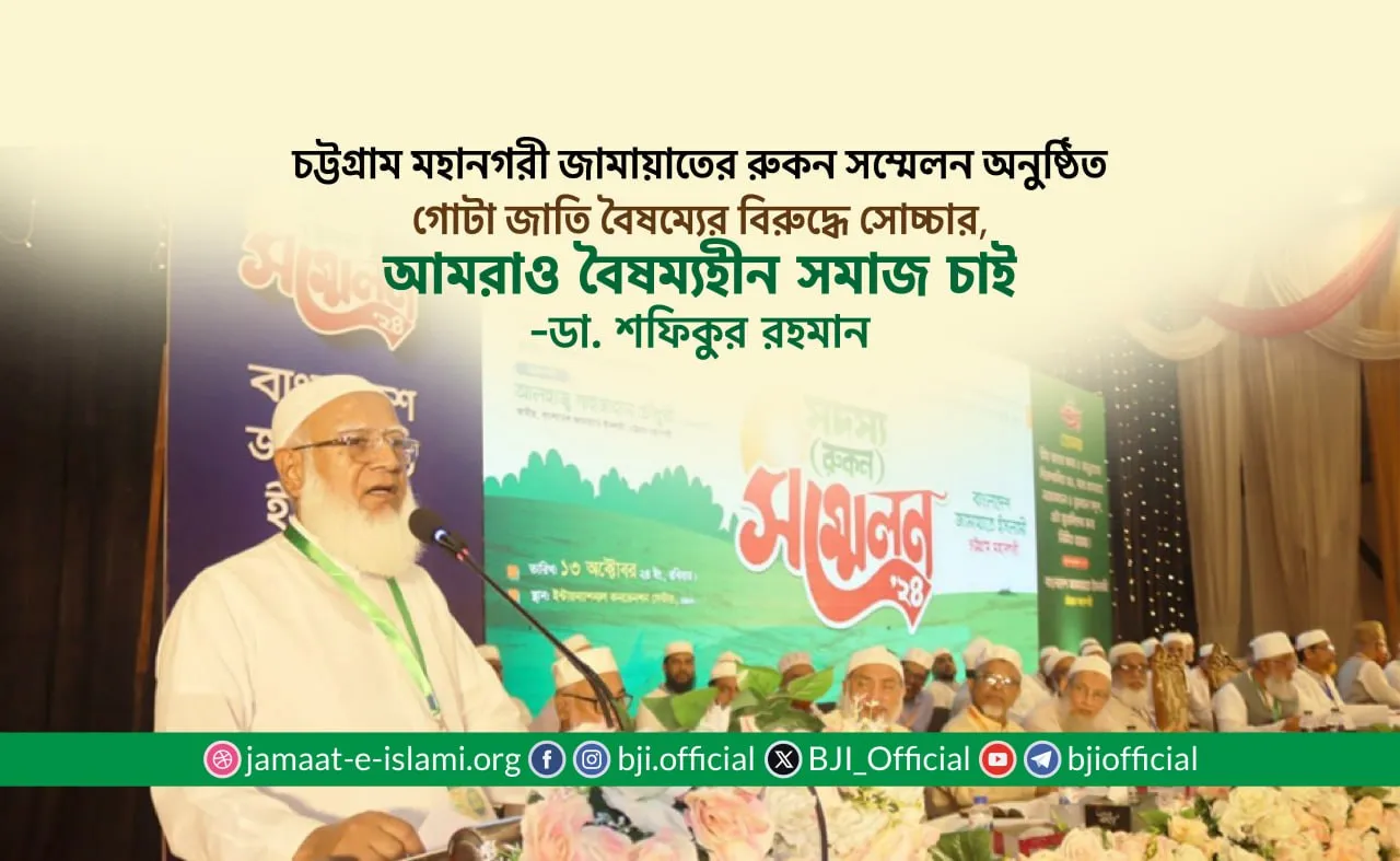 গোটা জাতি বৈষম্যের বিরুদ্ধে সোচ্চার, আমরাও বৈষম্যহীন সমাজ চাই- ডা. শফিকুর রহমান