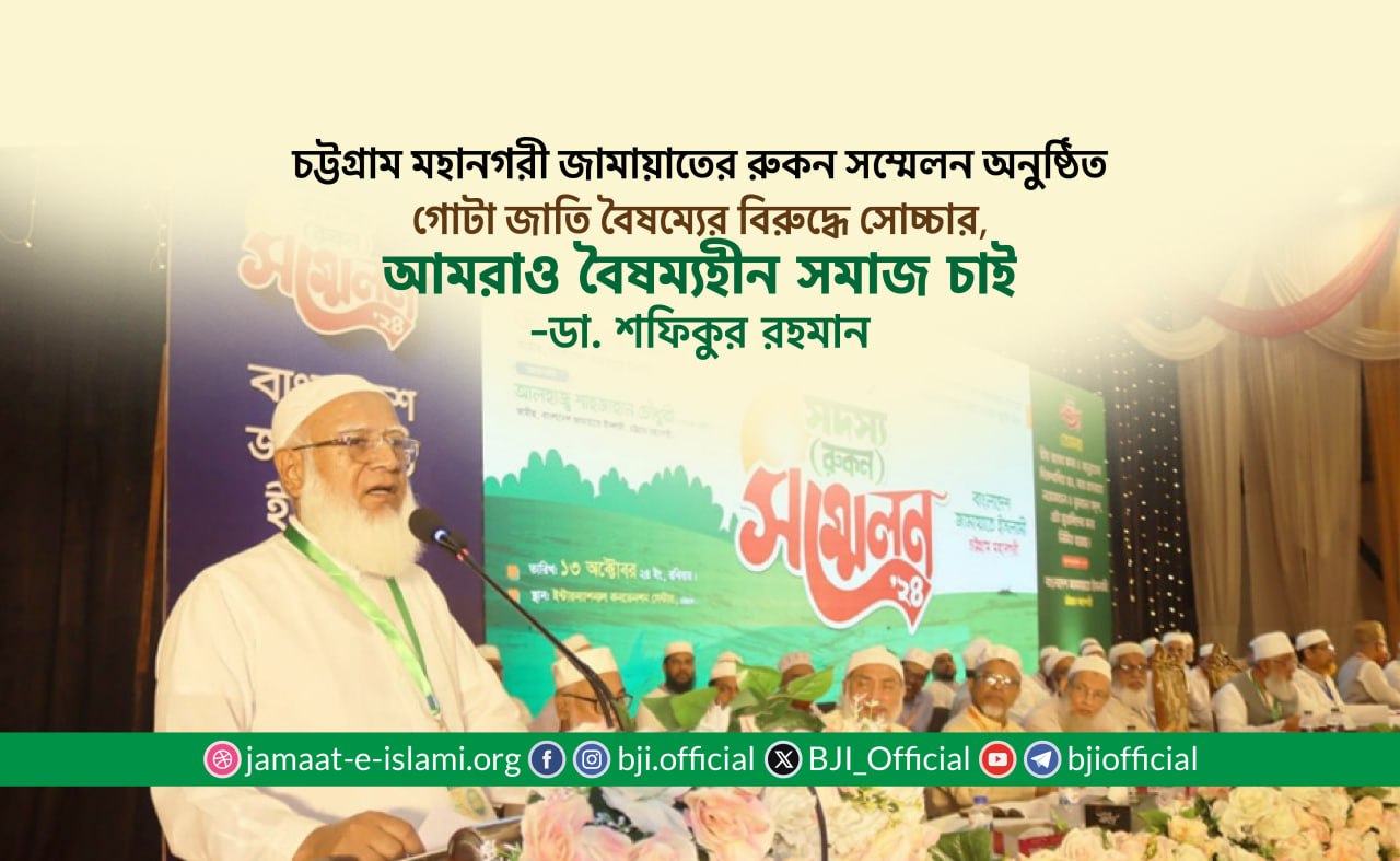 গোটা জাতি বৈষম্যের বিরুদ্ধে সোচ্চার, আমরাও বৈষম্যহীন সমাজ চাই- ডা. শফিকুর রহমান