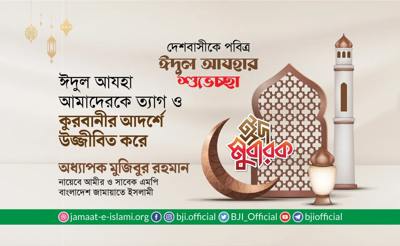 ঈদুল আযহা আমাদেরকে ত্যাগ ও কুরবানীর আদর্শে উজ্জীবিত করে