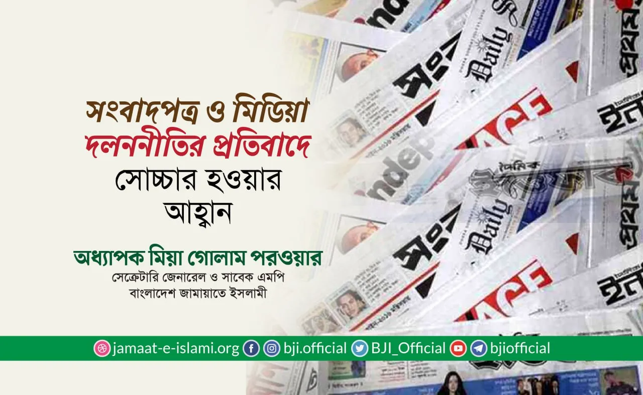 সংবাদপত্র ও মিডিয়া দলননীতির প্রতিবাদে সোচ্চার হওয়ার আহ্বান