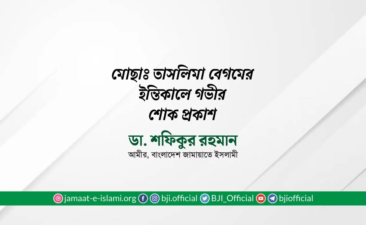 মোছাঃ তাসলিমা বেগমের ইন্তিকালে গভীর শোক প্রকাশ