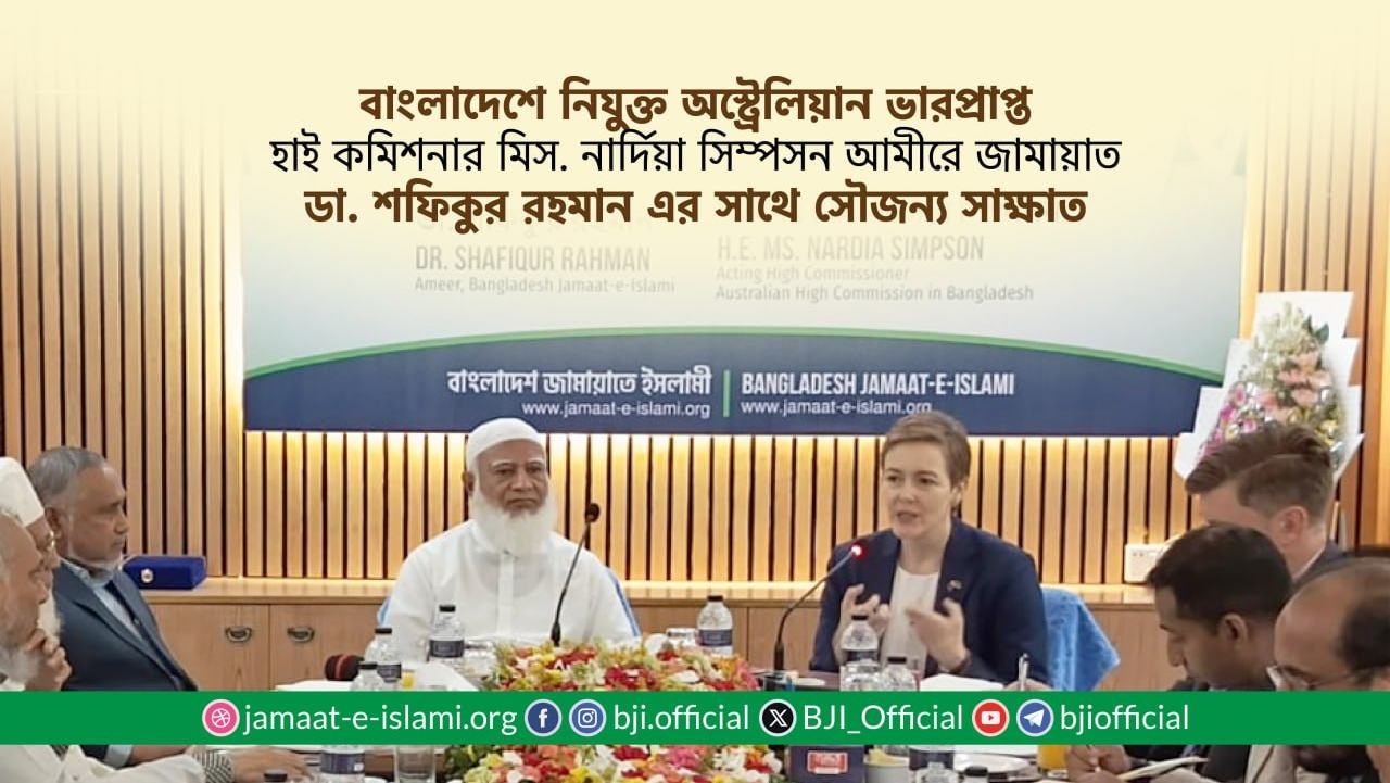 অস্ট্রেলিয়ান ভারপ্রাপ্ত হাই কমিশনার মিস. নার্দিয়া সিম্পসন আমীরে জামায়াত ডা. শফিকুর রহমান এর সাথে সৌজন্য সাক্ষাত