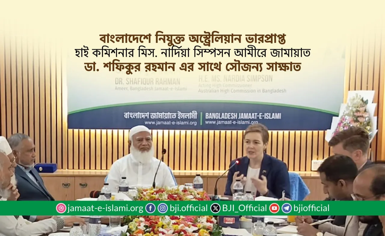 অস্ট্রেলিয়ান ভারপ্রাপ্ত হাই কমিশনার মিস. নার্দিয়া সিম্পসন আমীরে জামায়াত ডা. শফিকুর রহমান এর সাথে সৌজন্য সাক্ষাত