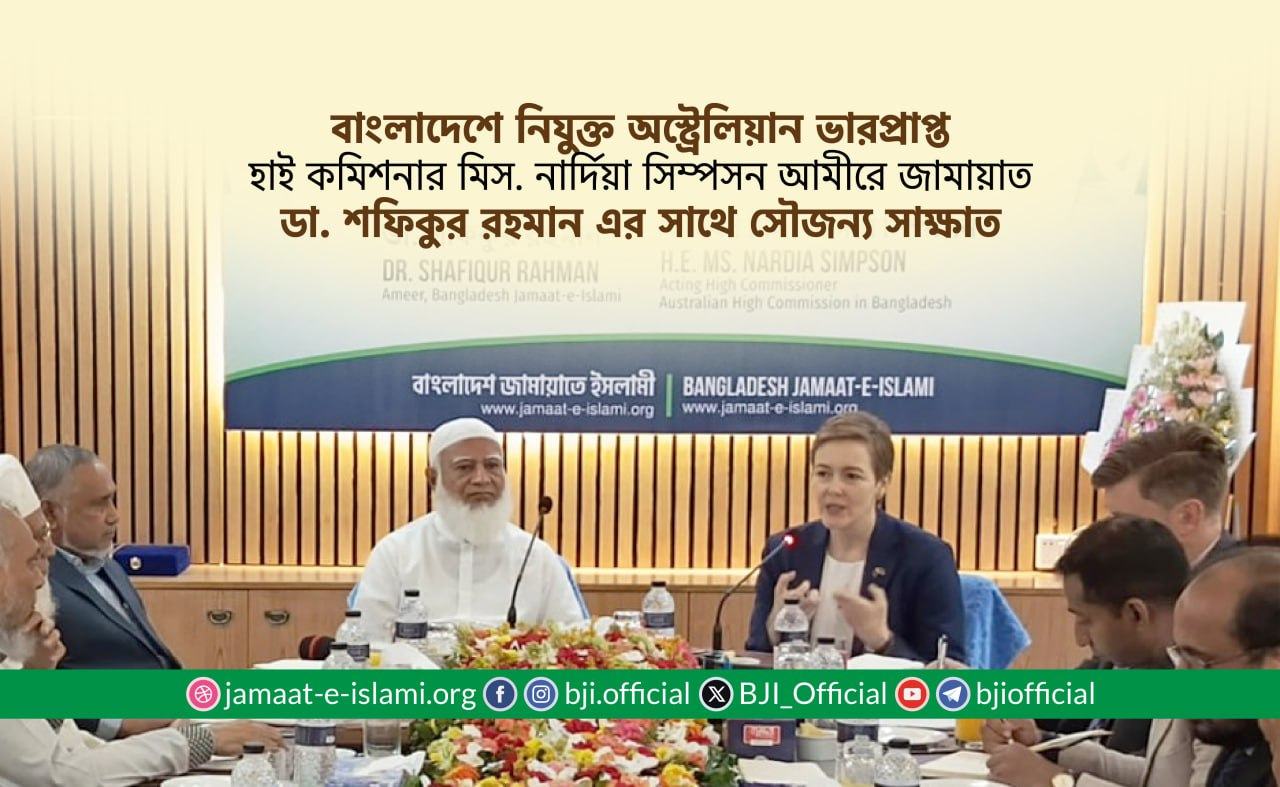 অস্ট্রেলিয়ান ভারপ্রাপ্ত হাই কমিশনার মিস. নার্দিয়া সিম্পসন আমীরে জামায়াত ডা. শফিকুর রহমান এর সাথে সৌজন্য সাক্ষাত