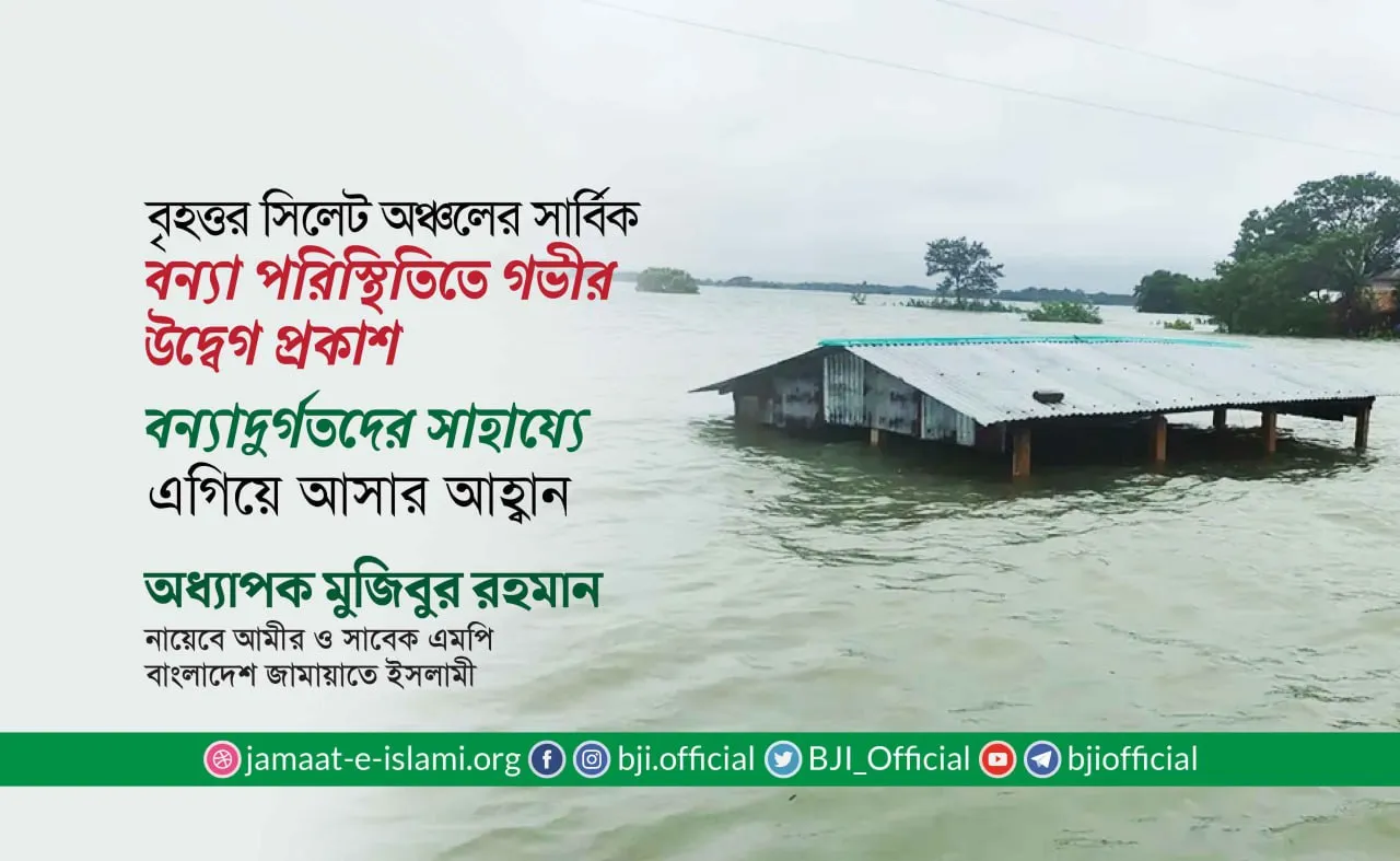 বন্যাদুর্গতদের সাহায্যে এগিয়ে আসার আহ্বান
