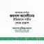 আলহাজ্জ মাস্টার জয়নাল আবেদীনের ইন্তিকালে গভীর শোক প্রকাশ