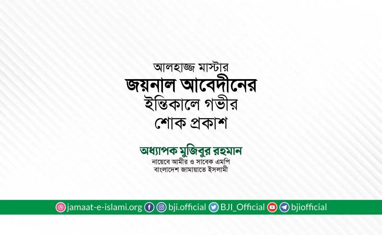 আলহাজ্জ মাস্টার জয়নাল আবেদীনের ইন্তিকালে গভীর শোক প্রকাশ
