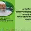 দেশবাসীর প্রতি বাংলাদেশ জামায়াতে ইসলামীর ভারপ্রাপ্ত আমীর, জনাব মকবুল আহমাদ-এর আহ্বান
