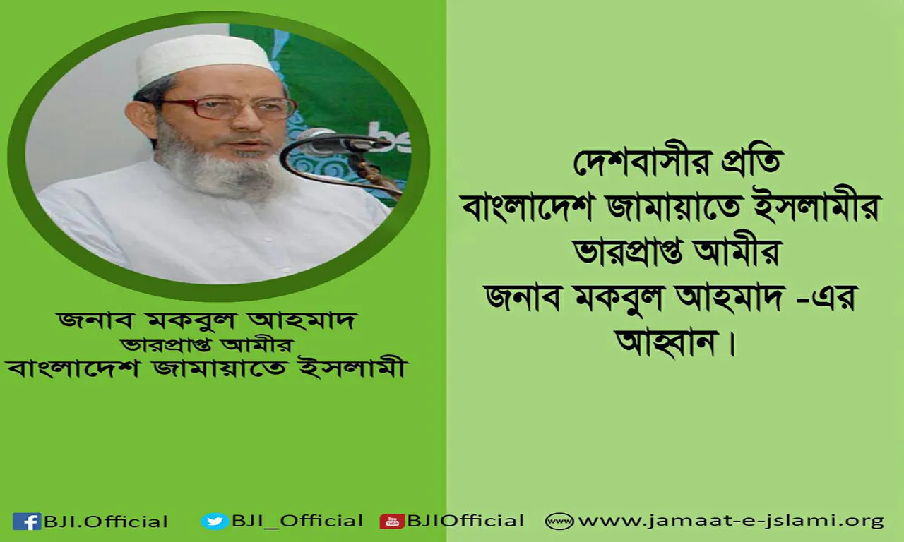 দেশবাসীর প্রতি বাংলাদেশ জামায়াতে ইসলামীর ভারপ্রাপ্ত আমীর, জনাব মকবুল আহমাদ-এর আহ্বান