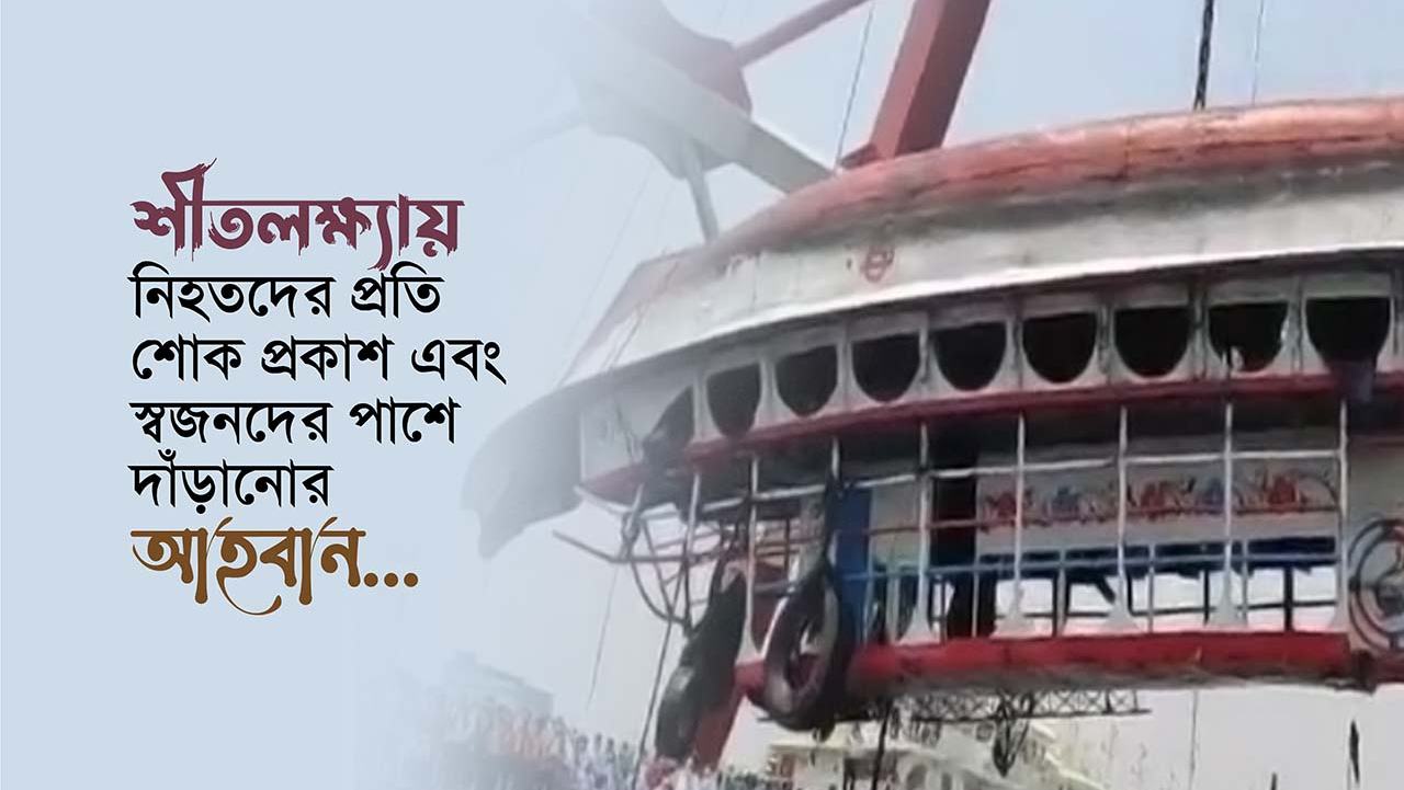 শীতলক্ষ্যায় নিহতদের প্রতি শোক প্রকাশ এবং স্বজনদের পাশে দাঁড়ানোর আহবান...