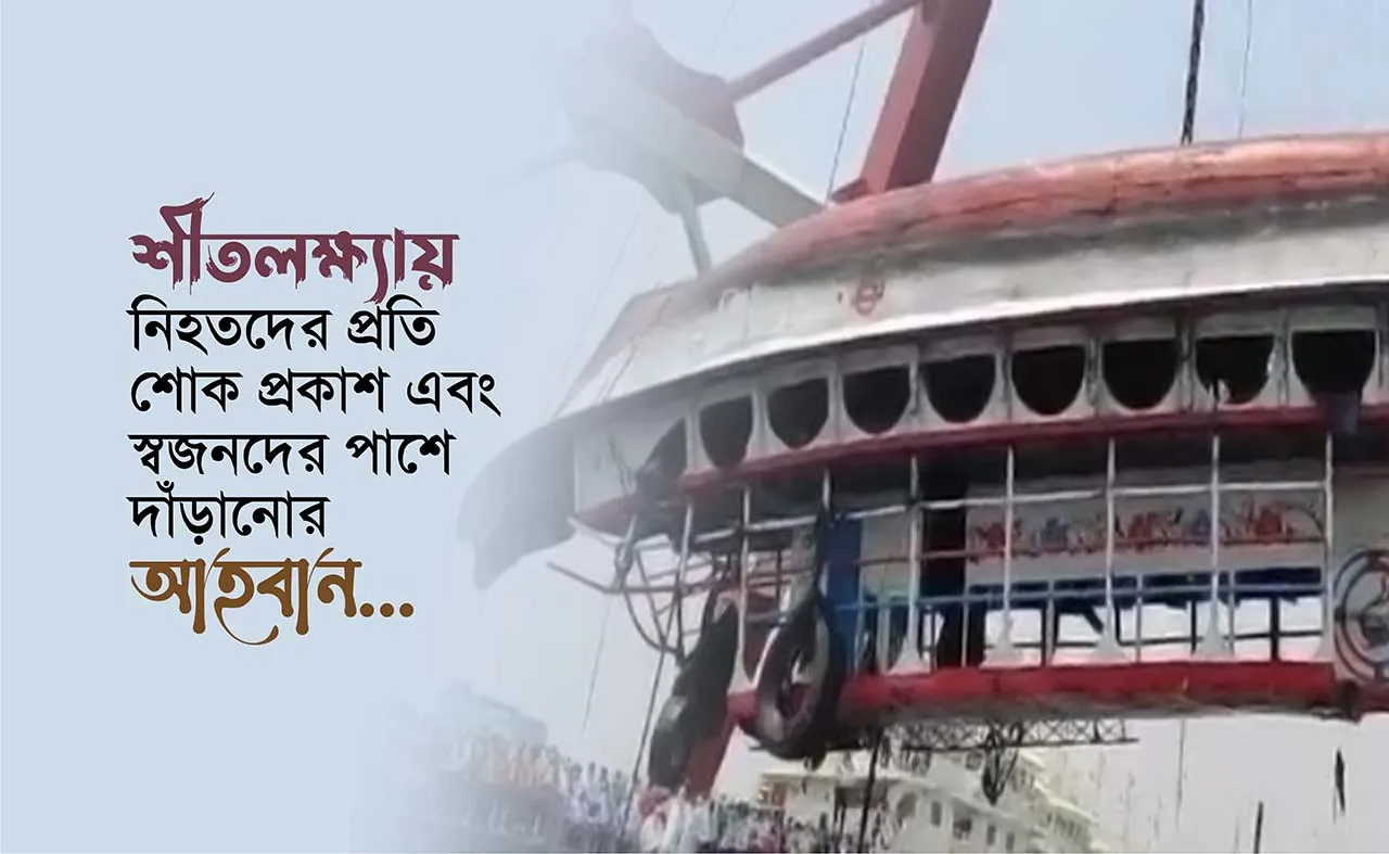 শীতলক্ষ্যায় নিহতদের প্রতি শোক প্রকাশ এবং স্বজনদের পাশে দাঁড়ানোর আহবান...