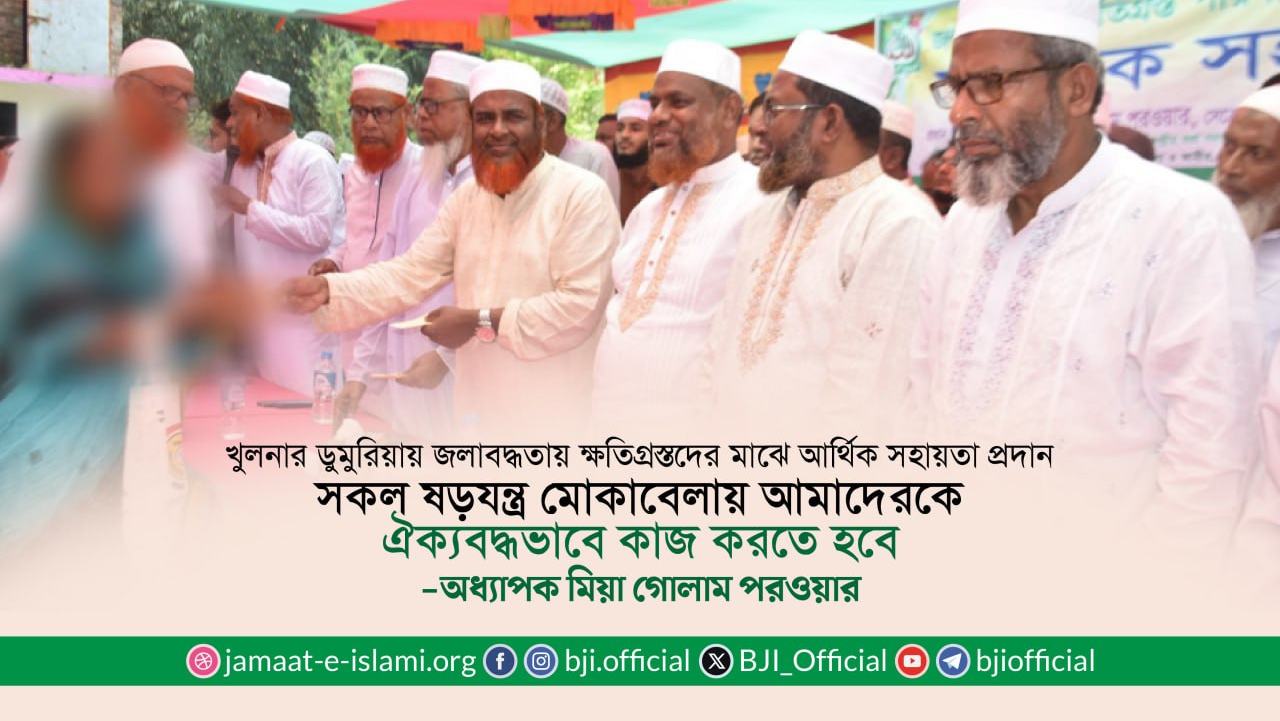 সকল ষড়যন্ত্র মোকাবেলায় আমাদেরকে ঐক্যবদ্ধভাবে কাজ করতে হবে: অধ্যাপক মিয়া গোলাম পরওয়ার
